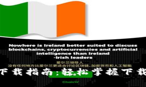 Tokenim软件下载指南：轻松掌握下载与安装全过程