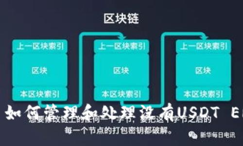  Tokenim平台如何管理和处理没有USDT ERC20链的情况