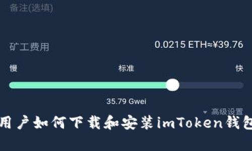 安卓用户如何下载和安装imToken钱包应用