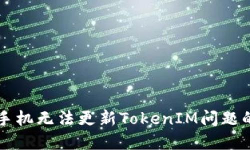 解决华为手机无法更新TokenIM问题的终极指南