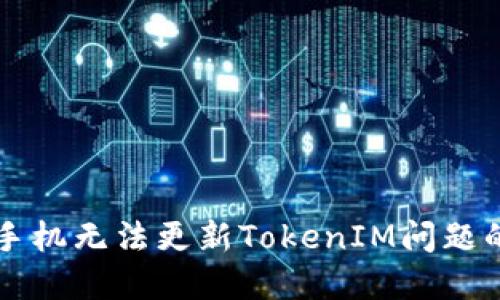 解决华为手机无法更新TokenIM问题的终极指南