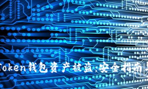 : 如何防止imToken钱包资产被盗：安全指南与常见问题解析