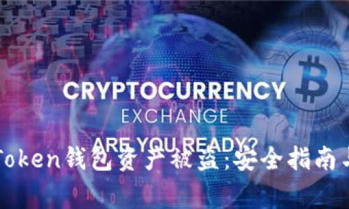 : 如何防止imToken钱包资产被盗：安全指南与常见问题解析