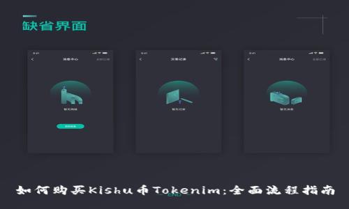 如何购买Kishu币Tokenim：全面流程指南