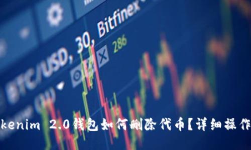 : Tokenim 2.0钱包如何删除代币？详细操作指南