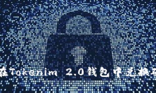 如何在Tokenim 2.0钱包中兑换矿工费