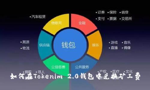 如何在Tokenim 2.0钱包中兑换矿工费