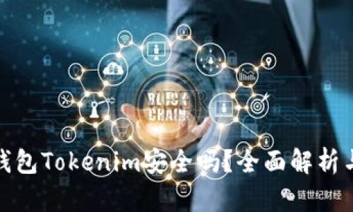 : 以太坊钱包Tokenim安全吗？全面解析与用户指南