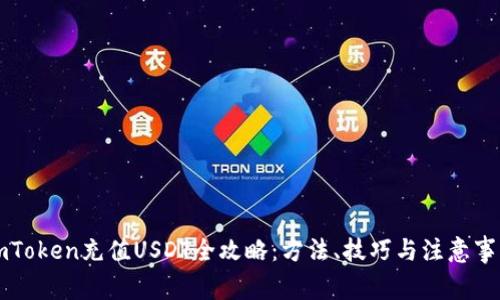 imToken充值USDT全攻略：方法、技巧与注意事项