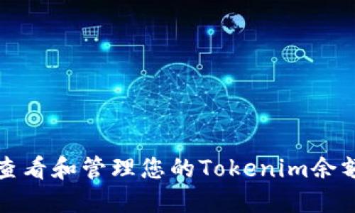 如何查看和管理您的Tokenim余额截图