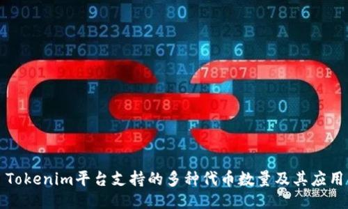 Tokenim平台支持的多种代币数量及其应用