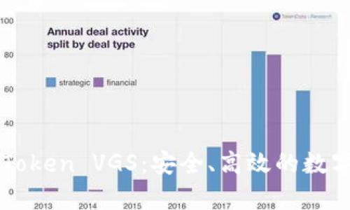 :全面解析 imToken VGS：安全、高效的数字资产管理平台