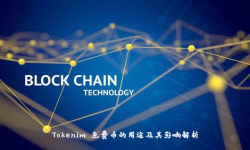 Tokenim 免费币的用途及其影响解析