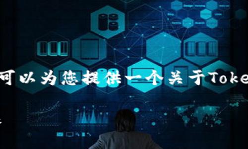 附加内容，目前无法提供特定令牌的地址信息，但可以为您提供一个关于Token和区块链的详细介绍以及相关问题的示例内容。

深入了解Tokenim：区块链技术与数字资产的未来