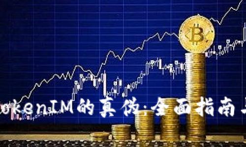如何分辨TokenIM的真伪：全面指南与实用技巧