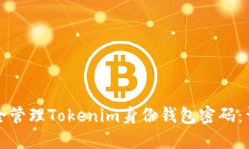 如何安全管理Tokenim身份钱包密码：详尽指南