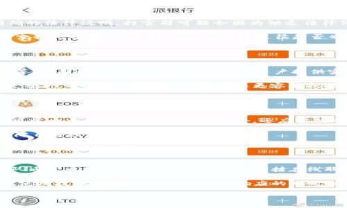   如何在Tokenim上找回丢失的虚拟币？ / 

 guanjianci Tokenim, 虚拟币找回, 加密货币, 钱包恢复, 交易所安全 /guanjianci 

近年来，随着加密货币的兴起，越来越多的用户开始探索Tokenim等平台进行交易和投资。然而，有些用户在使用这些平台的过程中可能会遇到丢失虚拟币的情况。这种情况可能由于多种原因引起，例如错误的交易操作、遗失私钥或者是黑客攻击等。恢复丢失的虚拟币不仅对投资者的资金安全至关重要，也考验着平台的安全性和用户的应对能力。本文将详细介绍如何在Tokenim上找回丢失的虚拟币，以及相关的注意事项。

1. Tokenim的基本介绍
Tokenim是一个提供加密货币交易服务的平台，用户可以在此平台上进行各种虚拟币的交易及投资。与传统金融市场不同，加密货币市场具有高波动性和匿名性，用户在进行交易时需谨慎合理操作。此外，Tokenim也正逐步加入一些新功能，如数字资产托管服务和即时交易，旨在为用户带来更好的体验。

尽管Tokenim为用户提供了各种便利，但在某些情况下，用户仍可能面临虚拟币丢失的风险。这一问题在加密货币领域并不少见，了解Tokenim的操作流程及其安全性对于减少损失、找回虚拟币至关重要。


2. 找回丢失虚拟币的基本步骤
找回丢失的虚拟币需要用户按照如下步骤进行操作：
(1) 确认丢失原因：用户需要回忆自己在丢失虚拟币时的操作。例如，是否曾发送错误地址、私钥是否遗失，或者是不是由于平台出现问题导致币丢失。
(2) 检查交易记录：登录Tokenim账户，查看交易历史记录，确定虚拟币是否在可追踪的交易中。如果交易历史显示币已转出，则需联系交易对方确认情况。
(3) 联系客服支持：若确认虚拟币因平台问题而丢失，用户应尽快联系Tokenim客服。客服会要求用户提供相关信息以核实身份，同时也会记录用户的交易信息。
(4) 提交相关证明：如果是由于丢失私钥或投注操作失误导致，有可能无法找回。但是，用户可以向客服说明情况，并提供相关证据进行申诉。
(5) 耐心等待回复：客服会处理用户的请求，可能需要一些时间。用户需要保持耐心，等待平台的答复。

3. 常见的虚拟币丢失原因
用户在Tokenim等交易平台上丢失虚拟币的原因主要分为以下几类：
(1) 错误的交易地址：用户在发送虚拟币时，若输入了错误的地址，币会被发送至错误钱包而无法取回。
(2) 遗失私钥：私钥如同银行的密码，若丢失，用户将无法访问其钱包中的币，导致虚拟币丢失。
(3) 黑客攻击：若用户的账户受到黑客攻击，虚拟币将被转走，造成严重损失。在这种情况下，用户应立即联系平台进行止损。
(4) 交易取消或未完成：在某些情况下，由于网络拥堵或平台故障，交易可能未完成，用户需要确认交易状态。
(5) 账户限制：有时，因违反平台规则，账户被限权，用户在账户内的币可能无法查询或使用。

4. 安全措施与预防
为避免虚拟币丢失，用户需要采取一系列安全措施：
(1) 保管好私钥：确保私钥250%保存在安全的地方供未来访问，考虑使用硬件钱包进行存储。
(2) 二次验证：启用平台的二次验证，增加账户的安全性，降低被黑客攻击的风险。
(3) 小心钓鱼网站：确保访问官方Tokenim网站，避免被钓鱼网站侵害个人信息。
(4) 完整备份信息：定期备份钱包信息，包括但不限于助记词、私钥等，确保在意外情况下及早恢复。
(5) 警惕异常活动：一旦发现账户有异常活动，例如大额无法识别的交易，立即联系客服并修改密码。

5. 如何安全使用Tokenim平台
之所以选择Tokenim作为交易平台，是因为其提供了一系列安全措施以保障投资用户的虚拟资产。以下是使用Tokenim时需要遵循的一些安全提示：
(1) 创建复杂密码：密码应由大写字母、小写字母、数字，以及符号组成，确保破解难度更高。
(2) 定期更改密码：用户应定期更改密码以确保账户安全，避免长期使用同一密码。
(3) 不随意分享信息：用户需警惕网络中的钓鱼信息，绝不要随意分享账户信息或私钥。
(4) 更新设备安全：确保使用的设备中安装最新的反病毒软件，并及时更新操作系统。
(5) 监控账户动态：定期检查账户交易记录与余额，保持对账户动向的关注。

6. 结语
总体来看，在Tokenim平台找回丢失的虚拟币是一个需要耐心和技巧的过程。用户需要时刻保持警惕，采取必要的安全措施以降低风险。同时，若真的遇到问题也不必过于焦虑，按照相关步骤联系平台客服，为自己寻求解决方案。虚拟币的前景广阔，但安全永远是第一位的。希望本篇文章能为遇到类似困扰的用户提供帮助。

可能相关问题一：如何防范虚拟币交易中的常见错误？
在进行虚拟币交易时，错误可能导致经济损失。为了防范这些问题，用户首先需要了解常见的交易错误，例如发送错误地址或忽视确认邮件等。从多项流程的审查到逐步解读交易风险，都是用户防范错误的关键。在进行每一笔交易时，用户需反复确认交易的接收地址是否正确，尤其在复制粘贴地址时，需检查是否发生遗漏或修改。

此外，在平台进行存取款时，需完全了解平台运营规则，确保自己已完成相关的KYC验证，从而避免在提现时出现可用余额不足的问题。很多注册用户在初始阶段并未认知此类流程，导致后续资金无法提取。这也提醒用户在进行新账户注册后，需认真阅读平台的相关条款，并按照要求完成各项审核。

更进一步，在进行大额交易之前，可以通过小额交易进行测试，看是否一切正常，尤其是在新账户中，操作流程是否清楚。此外，定期检查账户设置与安全措施，确保账户处于最佳状态，也是减少交易错误的重要步骤。

可能相关问题二：如果Tokenim出现金融风险，用户该如何应对？
金融风险在加密货币市场中十分常见，Tokenim等交易平台并不例外。在市场波动较大时，价格往往会急剧波动，可能导致用户投资损失。在这种情况下，用户应当冷静对待。首先，需要对自己的投资组合进行审视，评估当前损失是否在可承受的范围内。若必要，可以考虑适度减仓以减少未来潜在损失。

另外，应对金融风险的最佳方法是在投资之前进行充分的研究与风险评估，尤其在富有变动的市场中。用户应花费时间了解市场趋势、分析价格走势，并依据市场的数据地做出决策。同时，用户可以设置止损限价，以防止损失超出自己可以承受的极限。若市场不稳，则可考虑减少持币比例，分散投资，以减少风险。

可能相关问题三：我能否通过法律途径追索虚拟币损失？
在经历虚拟币丢失后，很多用户会考虑使用法律途径追索，但这过程较为复杂，成功的希望也有很多不定因素。首先，了解国家对于加密货币的法律地位是关键，部分国家对虚拟货币尚没有明确的法律说明，打官司可能会因为缺乏法律依据而变得困难。此外，在追索损失时，需保留所有的交易凭证与信息，因为这将作为未来举证的基础。

如果是由于平台失误导致的损失，用户可以在私人律师的帮助下，对相关平台提出索赔请求，甚至提起诉讼。但是需注意，这项过程通常涉及较高的法律费用及进入漫长的法律程序。因此，在追索损失之前，用户应考虑此合法途径是否划算，确保此路径是解决问题的合理选择。

最后，为了避免由于法律纠纷带来的额外损失，用户在进行投资决策时应多考虑风险。积极参与相关讨论和学习法律知识，可以帮助用户在未来遇到类似问题时及时采取措施维护自身权益。

可能相关问题四：如何获取Tokenim的最新动态与新闻？
获取Tokenim及其他加密货币市场动态的重要性不可小觑，及时跟上行业信息能帮助用户在市场中把握机会。用户可以关注Tokenim的官方社交媒体账号，例如Twitter、Telegram与Discord等，定期更新的社区动态可以为用户提供实时的新闻信息。同时，订阅Tokenim的电子邮件通讯，获取注册用户所独家的信息及活动通知，也是一个不错的选择。

此外，一些专业的加密货币新闻网站，例如CoinDesk和CoinTelegraph等，也是获取行业动态的重要来源。这些网站通常会对重要事件进行即时报道，并在市场动向、政策法规变化方面提供深度分析。通过这些渠道，用户可以更容易把握市场脉动，以便做出更加明智的投资决策。

最后，在一些加密货币社区中，参与讨论可以激发用户的思维，让用户更快接触到年轻的市场趋势。不论是个人投资还是专业分析，通过与他人的分享和讨论，用户能够拓宽视野，形成自己的投资策略。

可能相关问题五：如何避免Tokenim账户被盗？
账户安全对于Tokenim用户至关重要，防止账户被盗是所有投资者的责任。用户可以实施一些重要措施，确保账户安全。首先，启用双重身份验证是个关键步骤，通过手机验证码进行身份验证，可以大大提高账户安全性。此外，还应当使用强密码，密码不应随意分享进而降低被破解的风险。

其次，用户必须注意登录时的安全环境。避免在公共Wi-Fi网络下进行登录，并始终确保账户信息的私密性。使用VPN（虚拟专用网）服务也可以增加安全性，确保在不安全的网络情况下，也能保障自身数据安全。

定期监控账户活动，及时发现异常交易或登录行为也非常重要。若发现奇怪的登录位置，用户应立即修改密码并通知客服。此外，定期更新账户安全设置也是一种良好的习惯，促使自己始终处于最佳安全状态。

可能相关问题六：Tokenim的技术支持有多可靠？
 Tokenim作为一个智能化交易平台，提供的技术支持与服务水平也是确保用户安全的重要衡量标准。用户在遇到问题时，可以通过联系Tokenim的客服团队获取技术支持。Tokenim的支持团队通常通过多个渠道提供帮助，包括在线聊天、电子邮件和电话客服，这些功能便于用户在不同情况下寻求答案。

此外，Tokenim拥有丰富的技术支撑和实时监控系统，以保证交易稳定性及账户安全性。而在处理用户反馈时，Tokenim会依据平台的技术要求进行分级处理，确保问题能迅速得到解决。用户在使用技术支持时可比较评价响应的及时性和有效性，以便判断其服务质量与可靠程度。

综合来说，用户在选择Tokenim作为交易平台时，应充分考虑安全、服务与支持，确保在投资过程中，能够实现投资目标并保护虚拟资产。