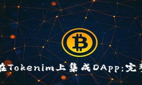 如何在Tokenim上集成DApp：完整指南