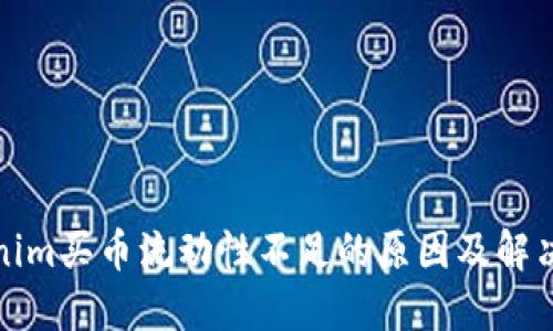 tokenim买币流动性不足的原因及解决方案