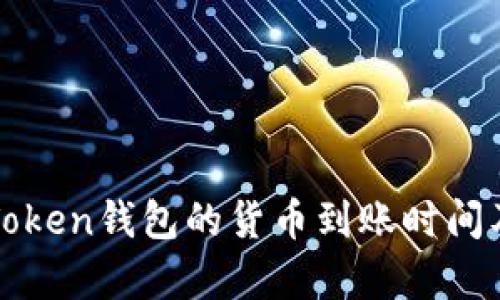 : 分析imToken钱包的货币到账时间及影响因素