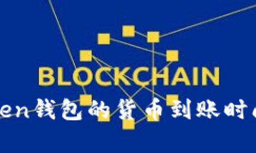 : 分析imToken钱包的货币到账时间及影响因素
