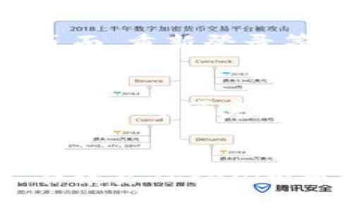   如何查看Tokenim余额：详细指南及常见问题解答 / 

 guanjianci Tokenim, 余额查询, 加密货币, 钱包使用, 区块链技术 /guanjianci 

一、引言
在当今的数字经济中，加密货币的使用愈发普及。其中，Tokenim作为一种新兴的数字资产，吸引了越来越多的用户。在决定投资或使用Tokenim之前，了解如何查看自己的Tokenim余额显得尤为重要。本文将为大家提供一份详细的指南，帮助用户快速查询Tokenim余额，并解答一些相关问题。

二、Tokenim余额的概念
Tokenim余额指的是用户在Tokenim平台上拥有的数字资产的数量。这种余额是用户进行交易、转账以及其他操作的基础。在Tokenim中，用户可以通过自己的数字钱包来查看余额。了解余额的重要性不仅在于投资决策，也关乎用户的资产安全与管理。

三、如何查看Tokenim余额
查看Tokenim余额的方法主要有以下几种：

h41. 通过官方网站/h4
用户可以访问Tokenim的官方网站，登录自己的账户。在账户的主页上，通常会显示用户的Tokenim余额。同时，用户还可以在此页面查看最近的交易记录和资产变化。

h42. 使用移动应用/h4
Tokenim也有相应的移动应用，用户可以在智能手机上安装。在应用中，登录后可以直接查看账户余额及其他相关信息。移动应用通常提供了更方便的操作方式，用户可以随时随地查询自己的资产情况。

h43. 区块链浏览器/h4
Tokenim的交易记录和余额信息都可以通过区块链浏览器进行查询。用户只需输入自己的钱包地址，就能获取到该地址的所有交易记录及余额情况。区块链浏览器是非常透明且有效的工具，但需要用户熟悉一些基本的区块链知识。

h44. 通过第三方钱包/h4
如果用户将Tokenim存储在第三方数字钱包中，用户可以通过该钱包相应的界面查看Tokenim余额。许多数字钱包支持多种加密货币的查询，方便用户进行整体资产管理。

四、使用Tokenim的注意事项
在查看Tokenim余额时，用户应遵循以下注意事项：
h41. 确保安全性/h4
在使用任何平台查询余额时，务必确保网站或应用的安全性，避免在不安全的网络环境下登录账户，以防止个人信息泄露。

h42. 定期检查/h4
金融市场波动较大，用户应定期检查自己的Tokenim余额。及时了解自己的资产变化，将有助于用户做出更理智的投资决策。

h43. 知道如何处理交易问题/h4
如果发现余额与预期不符，用户应及时查找交易记录，并核对是否有未及时确认的交易。处理这种情况需要耐心和对区块链工作的基本了解。

五、常见问题解答

h41. 如何恢复丢失的Tokenim余额？/h4
恢复丢失的Tokenim余额首先取决于资产丢失的原因。如果用户误删除了钱包应用，通常可以通过备份文件恢复资产。大多数加密钱包都有恢复功能，用户需要确认自己是否进行了备份。对于被盗的资产，追回过程较为复杂，涉及到法律和技术层面，用户需要及时联系相关平台并采取必要措施。

h42. Tokenim是否拥有最小提款限额？/h4
每个平台的提款规则不同，Tokenim也不例外。通常来说，平台会设置一个最小提款限额，以确保交易的有效性及减少运营成本。用户在进行提款前应仔细阅读相关规则，并确认自己的余额是否达到提款条件。

h43. 如何确保Tokenim余额的安全性？/h4
确保Tokenim余额的安全性涉及多个方面，首先，用户需选择安全性能高的钱包，最好使用硬件钱包。同时，定期更新密码，并启用两步验证等额外安全措施。此外，定期检查交易记录，确保无异常交易也是保护资产的重要方法。

h44. Tokenim的价格是如何浮动的？/h4
Tokenim的价格浮动主要受到市场供求关系的影响。影响因素包括市场情绪、新闻事件、政策监管及其他市场活动。同时，Tokenim的交易量、小型项目发展和合作也会影响其价格波动。用户可通过行业媒体与专业人士动态了解市场情况。

h45. 为什么Tokenim余额显示不准确？/h4
Tokenim余额显示不准确的原因有多种，常见的包括网络延迟、交易未确认或者发生系统故障。用户可以通过这类问题解决机制，例如刷新页面、重新登录等方式检查信息是否更新。如果问题依旧存在，建议用户联系客服进行咨询。

h46. 如何将Tokenim转换为其他货币？/h4
将Tokenim转换为其他货币通常可以通过交易所实现。用户需在相应平台开户，并将Tokenim充值进账户，选择想要兑换的其他货币，输入数量后即可完成交易。注意交易所的手续费、汇率以及提款规则，确保交易顺利完成。

六、总结
了解如何查看Tokenim余额，是每位加密货币用户应掌握的基本技能。通过本篇文章的讲解，您应该已经掌握了多种查询方式及注意事项。在投资Tokenim前，确保掌控自己的资产信息，保护自身利益至关重要。希望通过本文，能在您的Tokenim之旅中提供一些帮助与启示。