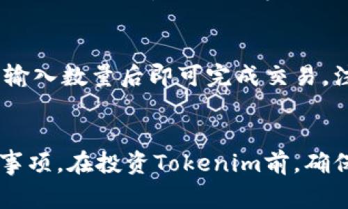   如何查看Tokenim余额：详细指南及常见问题解答 / 

 guanjianci Tokenim, 余额查询, 加密货币, 钱包使用, 区块链技术 /guanjianci 

一、引言
在当今的数字经济中，加密货币的使用愈发普及。其中，Tokenim作为一种新兴的数字资产，吸引了越来越多的用户。在决定投资或使用Tokenim之前，了解如何查看自己的Tokenim余额显得尤为重要。本文将为大家提供一份详细的指南，帮助用户快速查询Tokenim余额，并解答一些相关问题。

二、Tokenim余额的概念
Tokenim余额指的是用户在Tokenim平台上拥有的数字资产的数量。这种余额是用户进行交易、转账以及其他操作的基础。在Tokenim中，用户可以通过自己的数字钱包来查看余额。了解余额的重要性不仅在于投资决策，也关乎用户的资产安全与管理。

三、如何查看Tokenim余额
查看Tokenim余额的方法主要有以下几种：

h41. 通过官方网站/h4
用户可以访问Tokenim的官方网站，登录自己的账户。在账户的主页上，通常会显示用户的Tokenim余额。同时，用户还可以在此页面查看最近的交易记录和资产变化。

h42. 使用移动应用/h4
Tokenim也有相应的移动应用，用户可以在智能手机上安装。在应用中，登录后可以直接查看账户余额及其他相关信息。移动应用通常提供了更方便的操作方式，用户可以随时随地查询自己的资产情况。

h43. 区块链浏览器/h4
Tokenim的交易记录和余额信息都可以通过区块链浏览器进行查询。用户只需输入自己的钱包地址，就能获取到该地址的所有交易记录及余额情况。区块链浏览器是非常透明且有效的工具，但需要用户熟悉一些基本的区块链知识。

h44. 通过第三方钱包/h4
如果用户将Tokenim存储在第三方数字钱包中，用户可以通过该钱包相应的界面查看Tokenim余额。许多数字钱包支持多种加密货币的查询，方便用户进行整体资产管理。

四、使用Tokenim的注意事项
在查看Tokenim余额时，用户应遵循以下注意事项：
h41. 确保安全性/h4
在使用任何平台查询余额时，务必确保网站或应用的安全性，避免在不安全的网络环境下登录账户，以防止个人信息泄露。

h42. 定期检查/h4
金融市场波动较大，用户应定期检查自己的Tokenim余额。及时了解自己的资产变化，将有助于用户做出更理智的投资决策。

h43. 知道如何处理交易问题/h4
如果发现余额与预期不符，用户应及时查找交易记录，并核对是否有未及时确认的交易。处理这种情况需要耐心和对区块链工作的基本了解。

五、常见问题解答

h41. 如何恢复丢失的Tokenim余额？/h4
恢复丢失的Tokenim余额首先取决于资产丢失的原因。如果用户误删除了钱包应用，通常可以通过备份文件恢复资产。大多数加密钱包都有恢复功能，用户需要确认自己是否进行了备份。对于被盗的资产，追回过程较为复杂，涉及到法律和技术层面，用户需要及时联系相关平台并采取必要措施。

h42. Tokenim是否拥有最小提款限额？/h4
每个平台的提款规则不同，Tokenim也不例外。通常来说，平台会设置一个最小提款限额，以确保交易的有效性及减少运营成本。用户在进行提款前应仔细阅读相关规则，并确认自己的余额是否达到提款条件。

h43. 如何确保Tokenim余额的安全性？/h4
确保Tokenim余额的安全性涉及多个方面，首先，用户需选择安全性能高的钱包，最好使用硬件钱包。同时，定期更新密码，并启用两步验证等额外安全措施。此外，定期检查交易记录，确保无异常交易也是保护资产的重要方法。

h44. Tokenim的价格是如何浮动的？/h4
Tokenim的价格浮动主要受到市场供求关系的影响。影响因素包括市场情绪、新闻事件、政策监管及其他市场活动。同时，Tokenim的交易量、小型项目发展和合作也会影响其价格波动。用户可通过行业媒体与专业人士动态了解市场情况。

h45. 为什么Tokenim余额显示不准确？/h4
Tokenim余额显示不准确的原因有多种，常见的包括网络延迟、交易未确认或者发生系统故障。用户可以通过这类问题解决机制，例如刷新页面、重新登录等方式检查信息是否更新。如果问题依旧存在，建议用户联系客服进行咨询。

h46. 如何将Tokenim转换为其他货币？/h4
将Tokenim转换为其他货币通常可以通过交易所实现。用户需在相应平台开户，并将Tokenim充值进账户，选择想要兑换的其他货币，输入数量后即可完成交易。注意交易所的手续费、汇率以及提款规则，确保交易顺利完成。

六、总结
了解如何查看Tokenim余额，是每位加密货币用户应掌握的基本技能。通过本篇文章的讲解，您应该已经掌握了多种查询方式及注意事项。在投资Tokenim前，确保掌控自己的资产信息，保护自身利益至关重要。希望通过本文，能在您的Tokenim之旅中提供一些帮助与启示。
