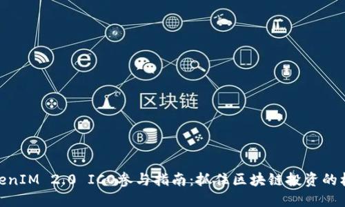 TokenIM 2.0 ICO参与指南：抓住区块链投资的机遇