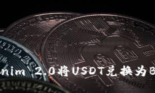 如何使用Tokenim 2.0将USDT兑换为BTC的详细指南