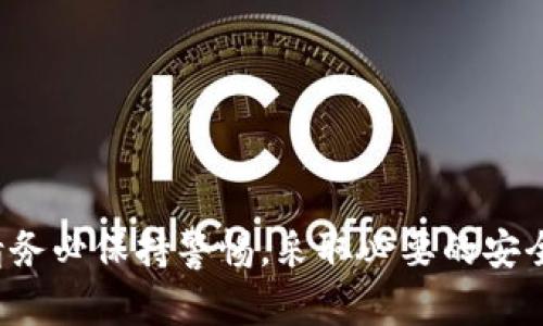 如何安装以太坊官方钱包：全方位教程
以太坊, 官方钱包, 安装教程, 区块链, 数字货币/guanjianci

引言
以太坊是一种去中心化的区块链平台，允许开发者构建和部署智能合约和去中心化应用程序（DApps）。作为以太坊生态系统的重要组成部分，以太坊官方钱包（也称为Mist钱包）提供了一个方便的接口以存储、管理以及交易以太坊及其代币。在这篇文章中，我们将详细介绍如何安装以太坊官方钱包，并深入分析一些有关它的常见问题。

以太坊官方钱包简介
以太坊官方钱包是以太坊基金会推出的一款数字货币钱包，旨在为用户提供一个安全且易于使用的平台，使他们能够存储、发送和接收以太坊（ETH）及其基于ERC20标准的代币。除了基本的交易功能外，该钱包还支持智能合约的创建及与分散式应用程序的交互，是生态系统中不可或缺的一部分。

安装以太坊官方钱包的步骤
以下是安装以太坊官方钱包的步骤，确保你跟随每一步以顺利完成安装。

h4步骤一：准备工作/h4
在开始安装之前，请确保你已安装好以下软件和工具：
ul
    li一台支持Windows、macOS或Linux的计算机。/li
    li一个稳定的互联网连接。/li
    li足够的存储空间，用于下载和保存以太坊区块链数据。/li
/ul

h4步骤二：下载以太坊官方钱包/h4
访问以太坊官方网站，找到下载链接。确保从官方网站下载软件，以避免安全风险。下载适合你操作系统的版本。

h4步骤三：安装程序/h4
下载完成后，运行安装程序，按照提示完成安装过程。在Linux系统上，可能需要使用终端命令来安装。

h4步骤四：启动钱包/h4
安装成功后，打开以太坊钱包应用。第一次启动时，应用需要下载整个以太坊区块链，这可能需要一些时间，根据网络状况，可能会有几天的下载时间。

h4步骤五：创建或恢复钱包/h4
在钱包界面中，你可以选择创建一个新钱包或者恢复一个已有钱包。创建新钱包时，请务必记下钱包助记词，并妥善保管，这对于以后的资产恢复至关重要。

常见问题解答

1. 什么是以太坊钱包，为什么需要它？
以太坊钱包是一种数字工具，允许用户存储、管理和发送以太坊及其代币。每一个以太坊钱包都有一个唯一的公钥（地址）和私钥。公钥用于接收资金，而私钥是访问和管理这些资金的关键。使用以太坊钱包的主要原因包括：
ul
    li安全性：以太坊钱包允许用户在自己的控制之下安全存储资产。/li
    li方便性：无论是进行交易还是与DApps交互，钱包为用户提供了直观的界面。/li
    li资产管理：用户可以轻松查看和管理其持有的以太坊及ERC20代币。/li
/ul
总之，拥有一个以太坊钱包是参与以太坊生态系统、进行交易和投资的基本要求。

2. 以太坊官方钱包安全吗？
安全性是数字货币钱包最受用户关注的话题之一。以太坊官方钱包提供了一系列安全功能来保护用户的资产：
ul
    li私钥控制：用户的私钥保存在本地设备上，只有用户本人能够访问，这大大提高了资产安全性。/li
    li加密技术：以太坊钱包使用先进的加密算法来保护用户的交易和信息，降低被黑客攻击的风险。/li
    li助记词备份：在创建钱包时，用户会获得一个助记词，用于钱包恢复。只有保管好这个助记词，才能保证钱包的安全。/li
/ul
然而，安全性往往取决于用户本身的操作，比如在不安全的网络环境下交易、使用公共计算机等。因此，用户也需要提高警惕，采取适当的保护措施。

3. 以太坊官方钱包是否支持其他货币？
以太坊官方钱包的主要功能是管理以太坊及其基于ERC20标准的代币。然而，它并不支持其他区块链网络的资产，比如比特币或Ripple。虽然某些多币种钱包可能会支持以太坊和其他货币，但在使用官方钱包时，用户只能处理与以太坊相关的资产。
对于需要同时管理其他数字货币的用户，可以考虑使用多币种钱包，例如Coinbase Wallet或Exodus，它们支持多种加密货币。

4. 如果我的以太坊钱包丢失或被盗，如何找回我的资产？
如果你的以太坊钱包被丢失或盗窃，资产恢复的可能性取决于你是否妥善保管了私钥或助记词：
ul
    li如果丢失钱包文件但还记得助记词，可以重新下载以太坊钱包应用，并使用助记词恢复钱包。/li
    li如果忘记了私钥或助记词，恢复的可能性将非常小，因为这些信息是访问钱包的唯一方式。/li
/ul
为了避免这种情况，建议用户定期备份助记词，并将其保存在比较安全的地方。对于一些重要资产，使用冷钱包（即非在线钱包）可以进一步提高安全性。

5. 我可以在以太坊钱包中进行哪些操作？
以太坊官方钱包提供多种功能，包括但不限于：
ul
    li存储和管理以太坊（ETH）及ERC20代币。/li
    li发送和接收以太坊及代币。/li
    li与智能合约进行交互。/li
    li参与去中心化应用（DApps），如去中心化交易所、DeFi协议等。/li
/ul
这些功能使得以太坊钱包不仅仅是一个储存资产的工具，更是参与整个以太坊生态系统的入口。

6. 如何确保以太坊钱包的安全？
确保以太坊钱包安全的办法包括以下几点：
ul
    li定期备份：定期备份你的助记词和私钥，并将这些信息保存在安全的地方。/li
    li使用强密码：设置强密码来保护你的钱包，避免他人轻易访问。/li
    li保持更新：定期检查以太坊钱包的更新，将支持的安全机制保持在最新状态。/li
    li避免公共网络：在使用钱包进行交易时尽量避免连接公共Wi-Fi网络，以防止黑客攻击。/li
/ul
只有采取了全面的安全防护措施，才能在使用以太坊钱包时尽量降低风险。

总结
安装以太坊官方钱包是参与以太坊生态系统的必要步骤。通过本文提供的指南，相信您可以顺利完成钱包的安装和使用。在进行任何数字货币交易时，请务必保持警惕，采取必要的安全措施，以最大限度地保护您的资产。希望本文能够帮助您更好地理解以太坊官方钱包及其相关知识。