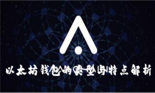 以太坊钱包的类型与特点解析