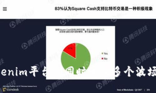 如何在Tokenim平台上同时管理多个波场：全面指南