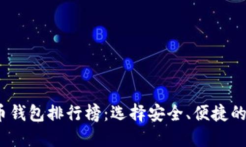 2023年最佳虚拟币钱包排行榜：选择安全、便捷的数字资产管理工具