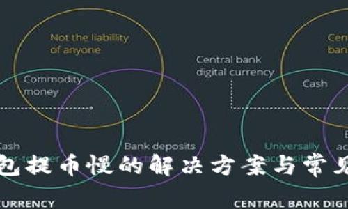 比特派钱包提币慢的解决方案与常见问题解析