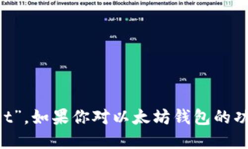 以太坊钱包在英语中被称为“Ethereum Wallet”。如果你对以太坊钱包的功能、使用方式及其他相关主题感兴趣，欢迎提问！