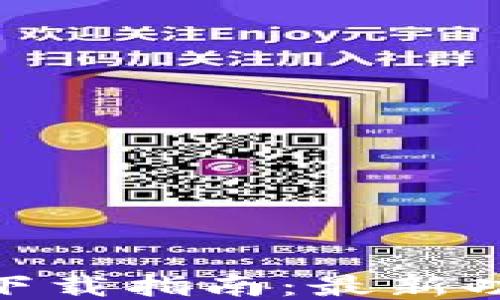 Tokenim 2.4下载指南:最新功能与使用技巧