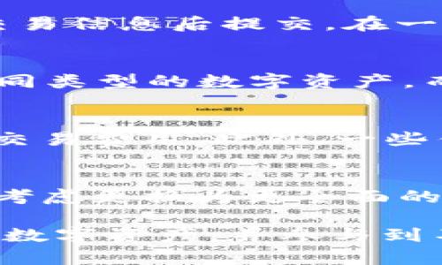 为什么以太坊钱包成为数字资产管理的首选？

以太坊，钱包，数字资产，区块链，智能合约/guanjianci

在当今数字时代，随着区块链技术的快速发展，各种加密货币和数字资产逐渐走入大众视野。其中，以太坊（Ethereum）作为全球第二大加密货币平台，凭借其智能合约功能和广泛的应用场景，成为了钱包选择上的主流。那么，为什么大多数数字钱包都选择以太坊作为基础平台？本文将深入探讨这一问题，并分析以太坊钱包的优势及其在数字资产管理中的重要性。

一、以太坊的技术优势
以太坊的核心技术基于区块链，支持去中心化的应用程序（dApps）、智能合约等多种功能。这些技术优势使得以太坊在数字钱包应用中格外受欢迎。
首先，以太坊引入了智能合约的概念，这是一种自动执行、不可篡改的合约，当合约条件满足时，能够自动执行相应的代码。这一特性极大地提高了交易的安全性和透明度。在钱包中，用户能够通过智能合约进行复杂的金融操作，而无需中介，从而降低了交易成本。
其次，以太坊拥有强大的开发生态系统，这使得很多开发者愿意在其之上构建各种应用程序。以太坊平台上已经有数以千计的去中心化应用（dApps），这为数字钱包提供了丰富的功能扩展，如去中心化交易所（DEX）、借贷平台、NFT市场等。
最后，以太坊的社区支持也相当庞大，开发者和用户的不断参与和创新推动了以太坊的持续演进。为了应对高额的交易费用和网络拥堵问题，以太坊正在逐步向以太坊2.0过渡，这将带来更多的解决方案，提升用户体验。

二、以太坊钱包的多样性与兼容性
数字钱包可以根据其功能和用户需求分为不同类型，包括热钱包、冷钱包和硬件钱包等。以太坊钱包在类型和兼容性上也表现出色，使用户能根据自己的需求选择合适的工具。
以太坊热钱包通常应用于频繁交易和日常使用，这类钱包以其操作方便、实时性强吸引了大量用户。热门的以太坊热钱包如MetaMask、MyEtherWallet等，提供了浏览器扩展和移动应用，用户可以轻松连接以太坊网络，管理自己的资产。
相对而言，冷钱包是为长期存储设计的。这类型的钱包包括纸钱包和硬件钱包，利用离线存储保护用户的资产安全。以太坊的冷钱包支持多种代币，对于长期投资者而言，这是一种理想的解决方案。
此外，许多钱包已经开始支持跨链功能，使得用户在不同区块链之间转移资产变得更加容易。例如，某些钱包支持ERC20代币的存储和交易，用户可以无缝管理多种数字资产。

三、以太坊在DeFi和NFT中的应用
去中心化金融（DeFi）和不可替代代币（NFT）是目前数字资产领域最热门的话题。而以太坊是这两者的核心基础设施，极大地推动了以太坊钱包的普及和应用程度。
对于DeFi，通过以太坊进行的各种金融产品已经涵盖了借贷、交易、资产管理等功能。用户可以借助智能合约在没有中介的情况下，实现资产的借贷和交易。许多基于以太坊的钱包集成了DeFi功能，允许用户直接在钱包中进行贷款、交易和收益农场操作，大大提升了用户体验。
在NFT方面，以太坊的ERC721和ERC1155标准使得数字资产的唯一性和不可替代性得以实现。用户可以通过以太坊钱包轻松创建、买卖和管理NFT，进而使得这个市场蓬勃发展。以太坊钱包支持NFT的特性，使得收藏家和艺术家可以直接和买家建立联系，拓宽了他们的市场。

四、以太坊钱包的安全性考虑
尽管以太坊钱包以其众多优点而受到推崇，但用户在使用钱包管理资产时仍需谨慎，确保钱包的安全性。
首先，用户需要选择安全性高的热钱包或冷钱包。对于热钱包，应关注其历史安全事件及开发团队的信誉。而对于冷钱包，确保其来自信誉良好的制造商，以避免后门攻击。
其次，用户在设置钱包时应采用强密码，并开启双重认证等安全功能，防止账户被盗。此外，定期备份私钥和助记词也是保护数字资产的关键。私钥和助记词是用户访问钱包的唯一凭证，一旦遗失或被盗，可能导致资产的彻底损失。
最后，用户还需定期审查和更新钱包应用程序，确保使用最新版本，以避免潜在的安全漏洞。同时，用户也要提高对网络钓鱼攻击的警惕，避免在不安全的网站上输入个人信息。

五、以太坊钱包的未来展望
随着区块链技术和加密货币市场的不断发展，以太坊钱包的未来充满潜力。
一方面，随着以太坊2.0的逐步上线，交易速度和网络效率将大幅提升，这将进一步提升以太坊钱包的用户体验。新技术的引入，比如分片技术，能够提升网络的整体容量，支持更多用户同时交易。
另一方面，随着更多企业和机构对区块链技术的应用，数字钱包将逐渐走入主流。这也意味着，以太坊钱包需要不断适应不同用户的需求，推出多样化的服务。例如，集成更多的金融工具、改进用户体验等，以吸引新用户的加入。
此外，随着数字货币的合规性问题越来越受到重视，在设计钱包时应考虑合规性与政策的要求，确保用户能够在合规框架下安全使用，以太坊钱包。

六、可能遇到的问题与解答

1. 以太坊钱包如何选择？
选择以太坊钱包时，用户应基于个人需求仔细考虑。热钱包比较适合频繁交易的用户，操作简单快捷；而冷钱包适合长期投资者，能有效保护资产安全。此外，用户还要考虑钱包的安全性、支持的代币种类以及是否兼容DeFi和NFT等功能。在选择之前，建议查看一些用户评论，了解钱包的历史表现和开发团队的信誉。

2. 使用以太坊钱包是否安全？
使用以太坊钱包的安全性取决于多个因素，包括钱包类型、用户的操作习惯及保护措施等。热钱包虽然便利，但在网络上面临更多的攻击风险；冷钱包虽然安全，但在不慎损坏或遗失的情况下，资产也可能无法恢复。用户需要采取安全措施，如强密码、双重认证、定期备份等，以最大程度保障资产安全。

3. 如何使用以太坊钱包进行交易？
首先，用户需要下载一个支持以太坊的数字钱包，并完成设置。接下来，向钱包中存入以太坊或ERC20代币；然后，用户可以选择进行交易，输入接收方地址及转账金额，确认交易信息后提交。在一些钱包中，用户可以直接连接到去中心化交易平台进行交易，这样更为方便快捷。在交易完成后，用户可以在钱包的交易记录中查看信息。

4. 以太坊钱包是否支持多种代币？
大多数以太坊钱包都支持多种代币，尤其是ERC20和ERC721代币。例如，MetaMask、Trust Wallet等钱包均支持多种代币的存储与交易。此功能使得用户可以轻松管理不同类型的数字资产，而不必在不同的钱包之间反复切换。

5. 以太坊钱包会产生什么费用？
使用以太坊钱包进行交易时，会产生网络费用（Gas费）。其费率受网络拥堵程度的影响，在网络活动高峰期，交易费用往往较高。用户可以根据当前的Gas费情况选择适当的交易费用。此外，一些钱包在不同功能上也可能收取额外费用，如兑换或借贷等服务。在使用前，建议查看相关费用说明，以便做出合理的费用预算。

6. 何时需要更换以太坊钱包？
用户可能因多种原因需要更换以太坊钱包。例如，若当前钱包存在安全漏洞或出现频繁崩溃，用户就该考虑更换。另外，若现有钱包不支持所需的功能（如DeFi、NFT等），也需考虑更换为更全面的选项。此外，当市场上出现更佳的替代产品，能够提供更好的用户体验和安全性时，用户应及时关注并尝试使用新的钱包。

总之，以太坊钱包因其技术优势、生态系统、应用市场广泛等原因，已成为数字资产管理的热门选择。随着区块链技术的发展，借助以太坊钱包，用户可以更有效地管理自己的数字资产，并参与到不断变化的数字经济中。