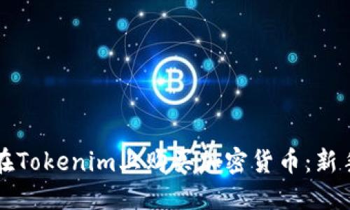 如何在Tokenim上购买加密货币：新手指南