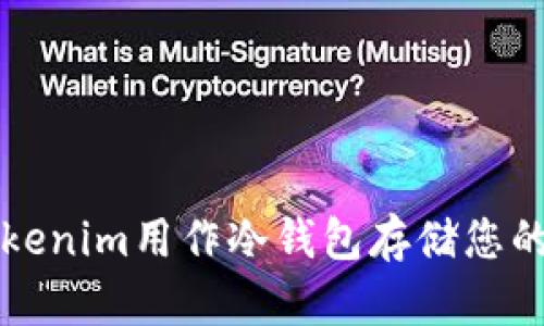 如何将Tokenim用作冷钱包存储您的加密资产
