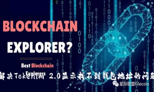 解决Tokenim 2.0显示找不到钱包地址的问题