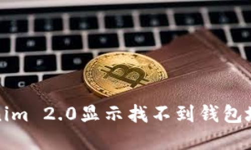 解决Tokenim 2.0显示找不到钱包地址的问题