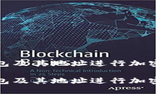 如何使用ImToken钱包及其地址进行加密货币交易的完整指南

如何使用ImToken钱包及其地址进行加密货币交易的完整指南