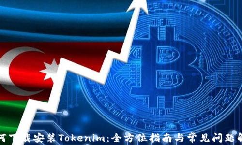 
如何下载安装Tokenim：全方位指南与常见问题解答