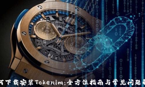 
如何下载安装Tokenim：全方位指南与常见问题解答