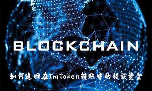 如何追回在ImToken转账中的错误资金