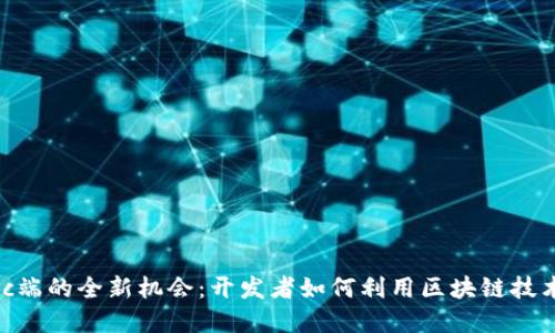 探索TokenImpc端的全新机会：开发者如何利用区块链技术提升应用体验