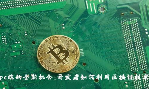 探索TokenImpc端的全新机会：开发者如何利用区块链技术提升应用体验