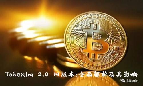 Tokenim 2.0 旧版本：全面解析及其影响