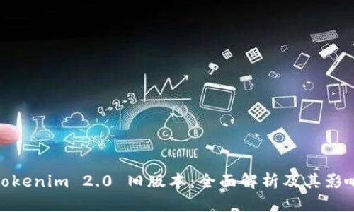 Tokenim 2.0 旧版本：全面解析及其影响