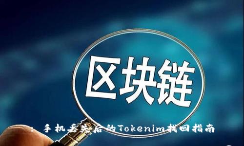 : 手机丢失后的Tokenim找回指南